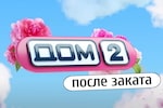 ДОМ-2 После Заката 3.12.2023. Смотреть онлайн