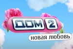 ДОМ-2 Новая Жизнь 3.12.2023. Смотреть онлайн