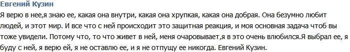 Евгений Кузин: Я верю в нее и не оставлю!
