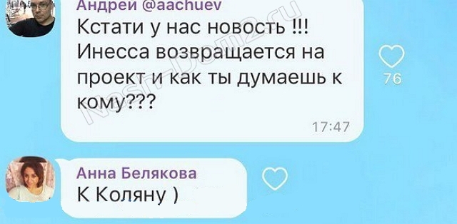 Андрей Чуев: Инесса возвращается!