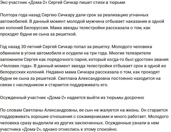 «СтарХит»: Сергей Сичкар в тюрьме занялся поэзией «СтарХит»: Сергей Сичкар в тюрьме занялся поэзией