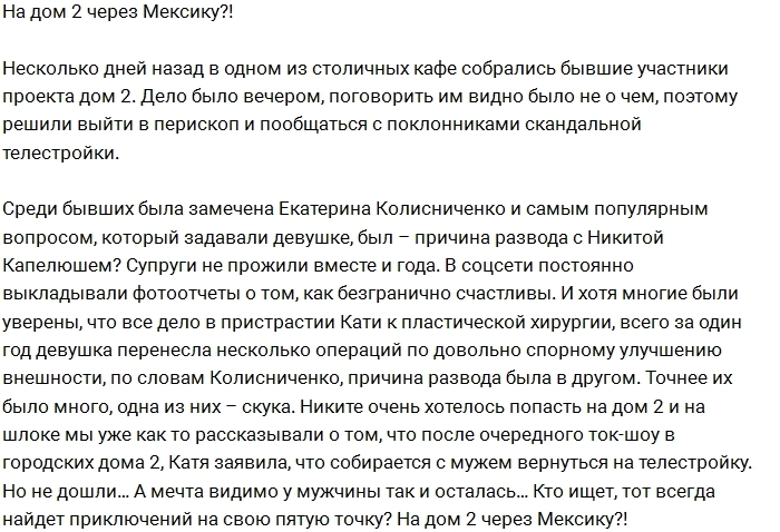 Никита Капелюш рвётся на Дом-2 через Мексику? Никита Капелюш рвётся на Дом-2 через Мексику?