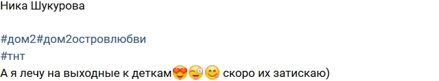 Ника Шукурова: Улетаю к деткам! Ника Шукурова: Улетаю к деткам!