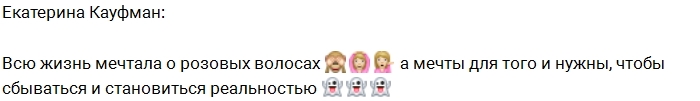 Катя Кауфман: Сбылась моя мечта Катя Кауфман: Сбылась моя мечта