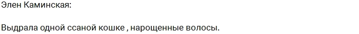 Элен Каминская напала на новенькую Юлию Элен Каминская напала на новенькую Юлию