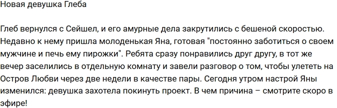 Блог Редакции: Новая любовь Глеба Блог Редакции: Новая любовь Глеба