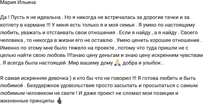 Мария Ильина: Я знаю цену истинным чувствам! Мария Ильина: Я знаю цену истинным чувствам!