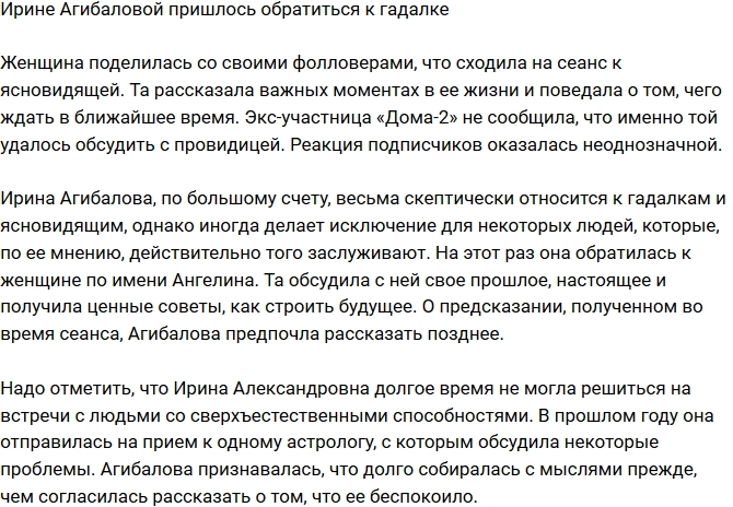 Ирина Агибалова прибегла к помощи гадалки Ирина Агибалова прибегла к помощи гадалки