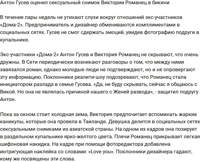 Антон Гусев оценил откровенный снимок Виктории Романец Антон Гусев оценил откровенный снимок Виктории Романец