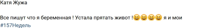Катя Жужа: Устала прятать живот! Катя Жужа: Устала прятать живот!
