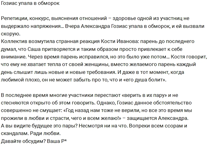 Блог Редакции: Александре Гозиас вызвали скорую Блог Редакции: Александре Гозиас вызвали скорую