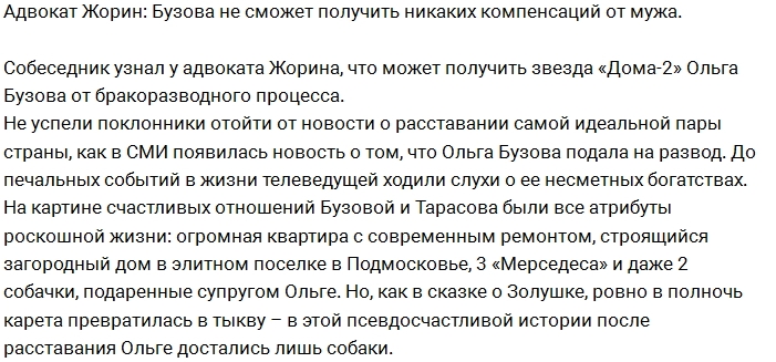 Адвокат Жорин: У Бузовой нет шансов на компенсацию от мужа Адвокат Жорин: У Бузовой нет шансов на компенсацию от мужа