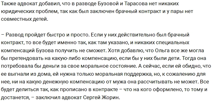 Адвокат Жорин: У Бузовой нет шансов на компенсацию от мужа Адвокат Жорин: У Бузовой нет шансов на компенсацию от мужа