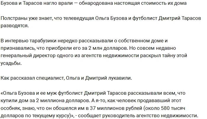 Тарасов и Бузова скрывали истинную стоимость своего дома Тарасов и Бузова скрывали истинную стоимость своего дома