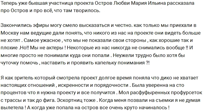Мария Ильина: Остров был для нас адом! Мария Ильина: Остров был для нас адом!