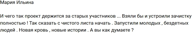 Мария Ильина: Телестройке нужна зачистка! Мария Ильина: Телестройке нужна зачистка!