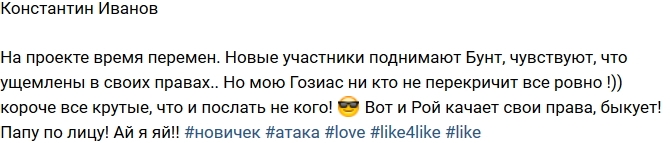 Константин Иванов: Новые участники поднимают бунт Константин Иванов: Новые участники поднимают бунт