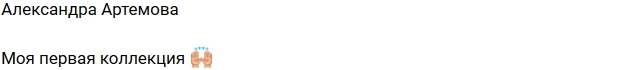 Александра Артемова: Моя первая коллекция одежды! Александра Артемова: Моя первая коллекция одежды!