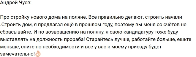 Андрей Чуев: Я еще буду главным прорабом! Андрей Чуев: Я еще буду главным прорабом!