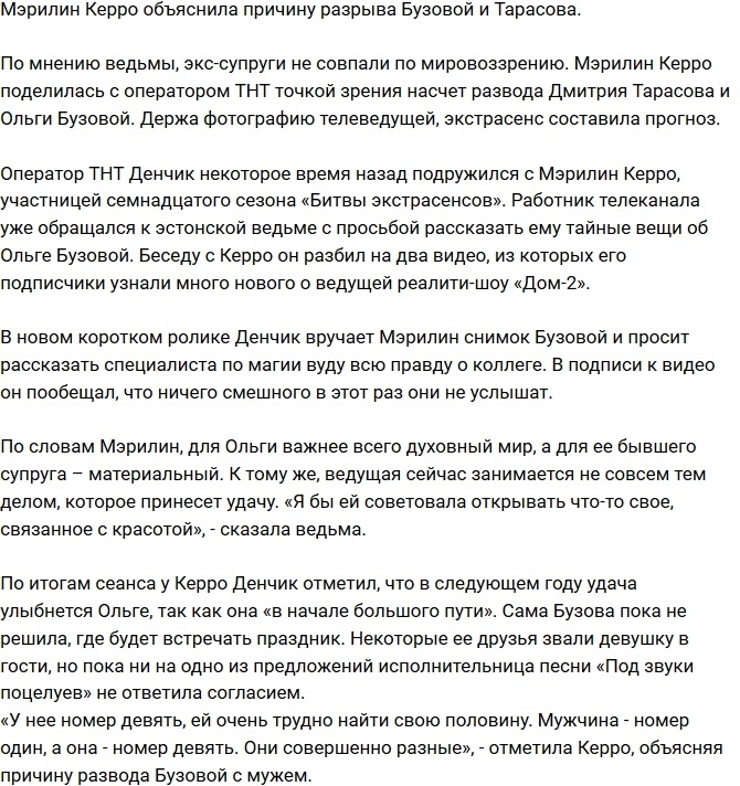 Мэрилин Керро: Бузова не совпала по мировоззрению с супругом Мэрилин Керро: Бузова не совпала по мировоззрению с супругом