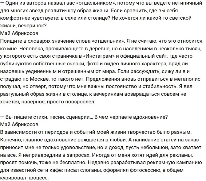 Май Абрикосов: Участие в Доме-2 стало моим творческим крахом Май Абрикосов: Участие в Доме-2 стало моим творческим крахом