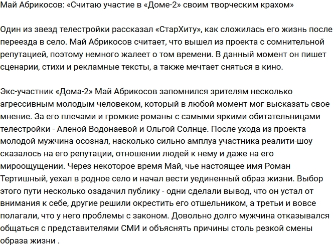 Май Абрикосов: Участие в Доме-2 стало моим творческим крахом Май Абрикосов: Участие в Доме-2 стало моим творческим крахом