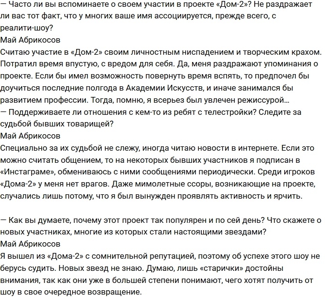 Май Абрикосов: Участие в Доме-2 стало моим творческим крахом Май Абрикосов: Участие в Доме-2 стало моим творческим крахом