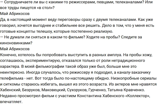 Май Абрикосов: Участие в Доме-2 стало моим творческим крахом Май Абрикосов: Участие в Доме-2 стало моим творческим крахом