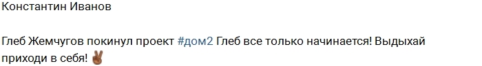 Глеб Жемчугов ушел с проекта Глеб Жемчугов ушел с проекта