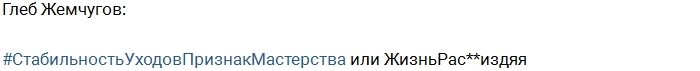 Глеб Жемчугов ушел с проекта Глеб Жемчугов ушел с проекта