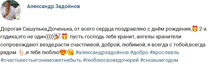 Задойнов: Доченька, с днём рождения! Задойнов: Доченька, с днём рождения!