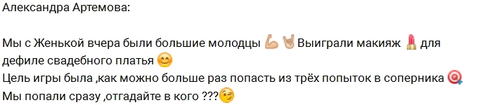 Александра Артёмова: Мы с Женькой молодцы! Александра Артёмова: Мы с Женькой молодцы!