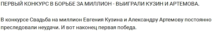 Александра Артёмова: Мы с Женькой молодцы! Александра Артёмова: Мы с Женькой молодцы!