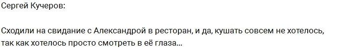 Сергей Кучеров: Я хотел просто на неё смотреть Сергей Кучеров: Я хотел просто на неё смотреть