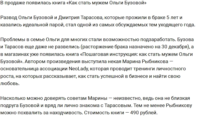 В продаже появилась книга «Как стать мужем Ольги Бузовой» В продаже появилась книга «Как стать мужем Ольги Бузовой»
