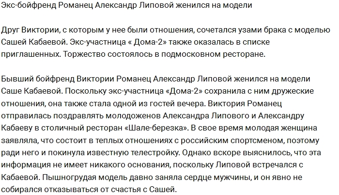 Бывший Виктории Романец женился на модели Бывший Виктории Романец женился на модели
