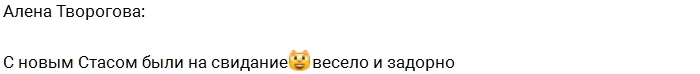 Алена Творогова: Это было классное свидание! Алена Творогова: Это было классное свидание!