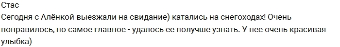 Алена Творогова: Это было классное свидание! Алена Творогова: Это было классное свидание!
