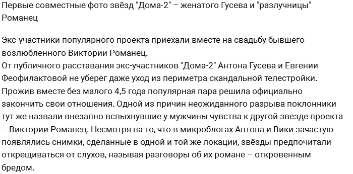 Гусев и Романец перестали скрывать свои отношения Гусев и Романец перестали скрывать свои отношения