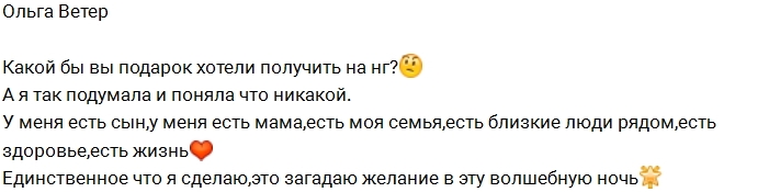О чем мечтает Ольга Ветер? О чем мечтает Ольга Ветер?