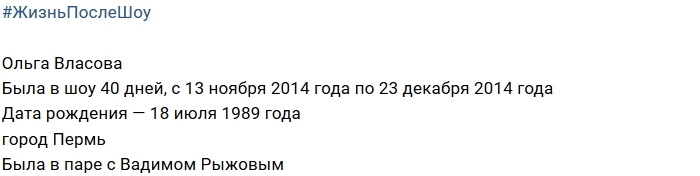 Жизнь после шоу: Ольга Власова Жизнь после шоу: Ольга Власова