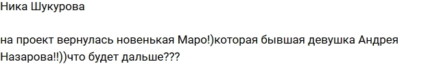 Ника Шукурова: Новенькая Маро вернулась на проект Ника Шукурова: Новенькая Маро вернулась на проект