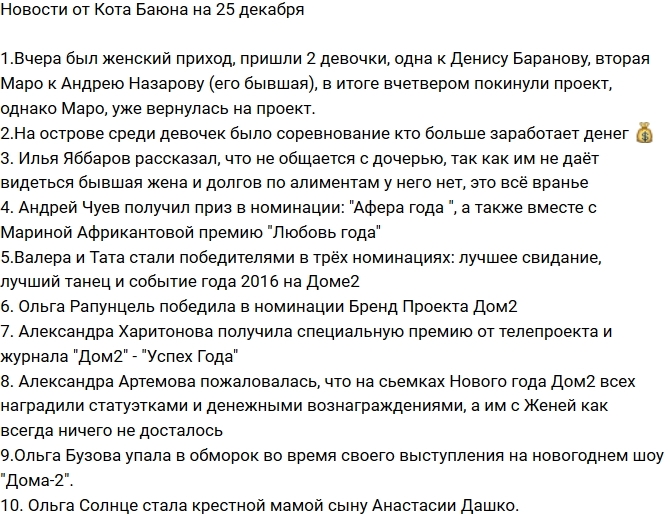 Новости проекта на 25.12.2016 от Кота Баюна Новости проекта на 25.12.2016 от Кота Баюна