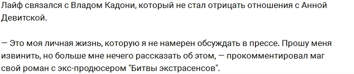У Кадони уже 4 года роман с продюсером "Битвы экстрасенсов" У Кадони уже 4 года роман с продюсером "Битвы экстрасенсов"