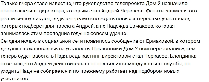 Ермакова: Я по-прежнему кастинг-директор проекта! Ермакова: Я по-прежнему кастинг-директор проекта!