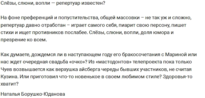 Мнение: Чуев работает по старой схеме Мнение: Чуев работает по старой схеме