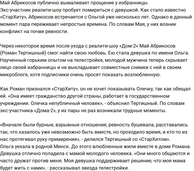 Май Абрикосов вымаливает прощение у своей возлюбленной Май Абрикосов вымаливает прощение у своей возлюбленной