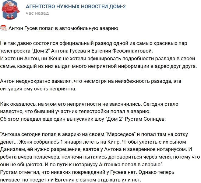 Антон Гусев угодил в автомобильную аварию Антон Гусев угодил в автомобильную аварию