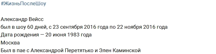 Жизнь после шоу: Александр Вейсс Жизнь после шоу: Александр Вейсс