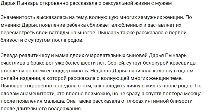 Дарья Пынзарь не стесняется рассказывать о своей сексуальной жизни Дарья Пынзарь не стесняется рассказывать о своей сексуальной жизни